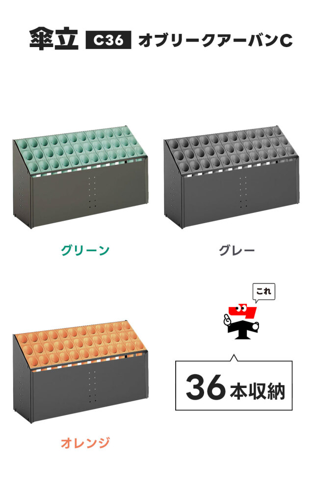 オブリークアーバンC C36 36本立て 2台セット 前面パネル付き