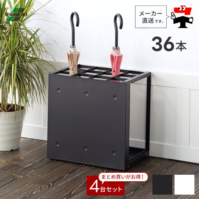 パネル傘立 36【36本収納】4台セット ホワイト ブラック 前面 目隠し