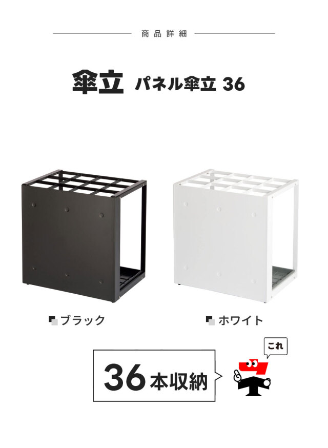 パネル傘立 36【36本収納】4台セット ホワイト ブラック
