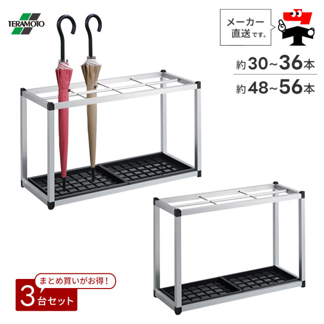 ★未使用 未開封品★ テラモト 施設備品 アルミ傘立II 約48〜56本収納 アルミ傘立2【約30～36本収納】【約48～56本収納】3台セット 傘立て 長