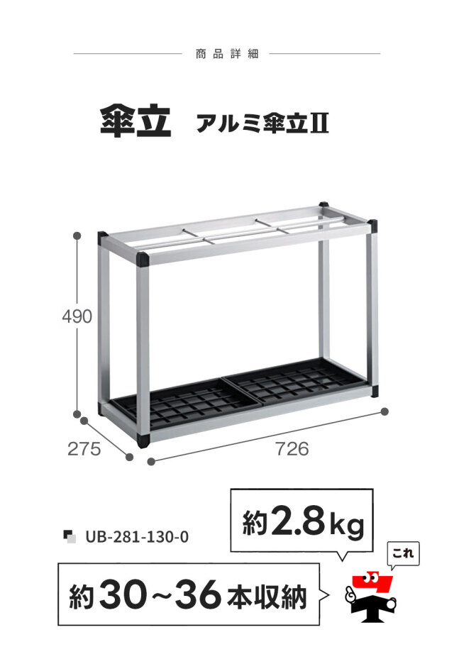 アルミ傘立2【約30～36本収納】【約48～56本収納】3台セット