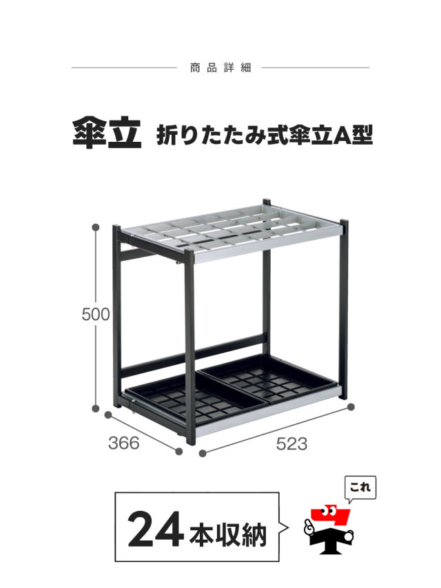 折りたたみ式傘立A型【24本収納】4台セット 傘立て