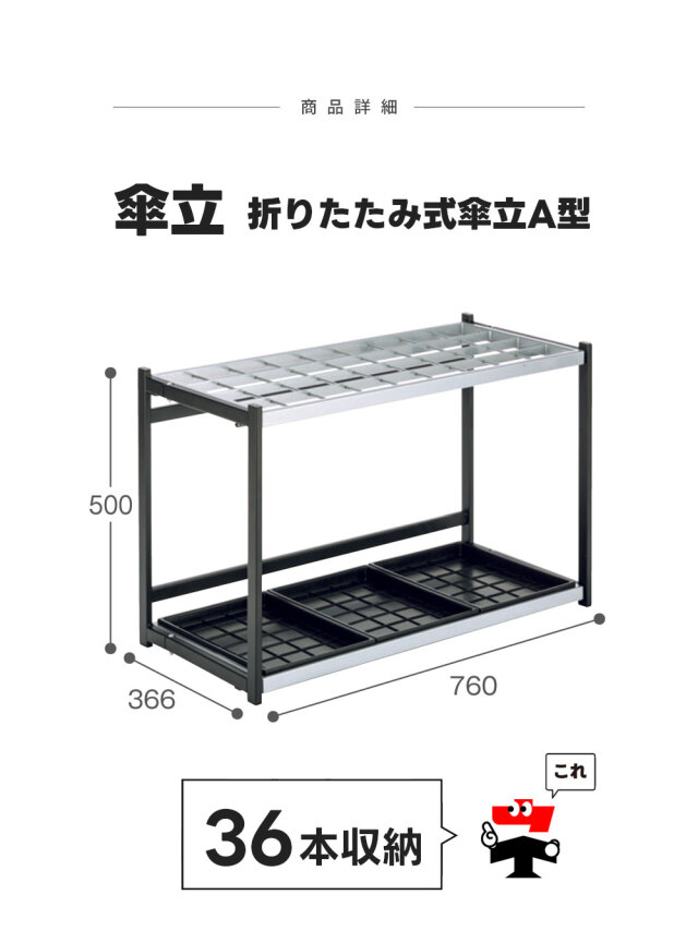 折りたたみ式傘立A型【36本収納】4台セット 傘立て