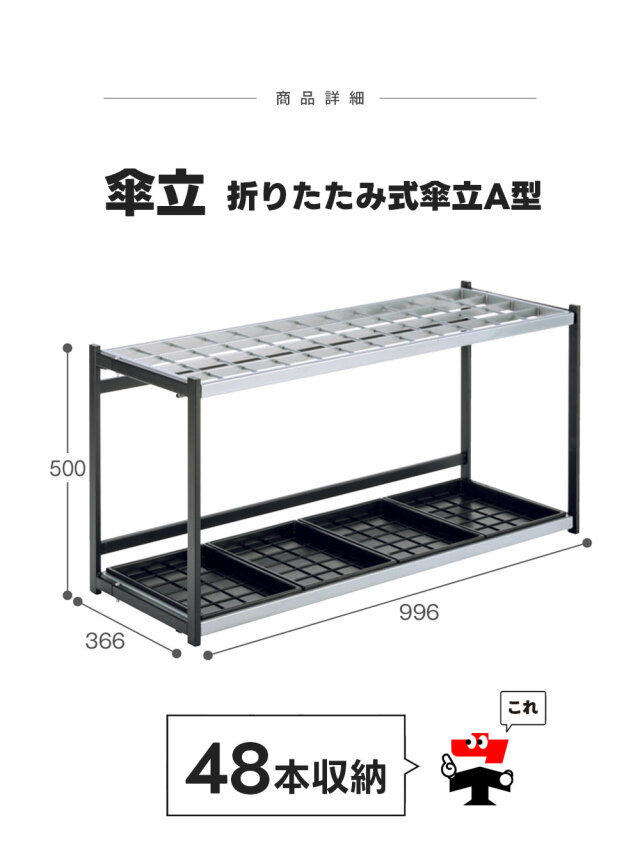 折りたたみ式傘立A型【48本収納】2台セット 傘立て