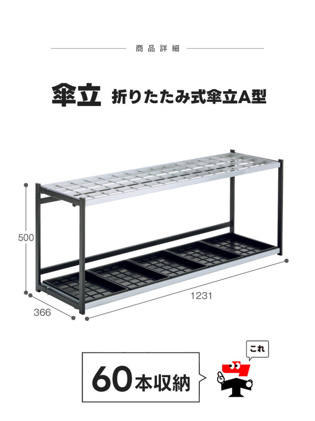 折りたたみ式傘立A型【60本収納】1台 傘立て