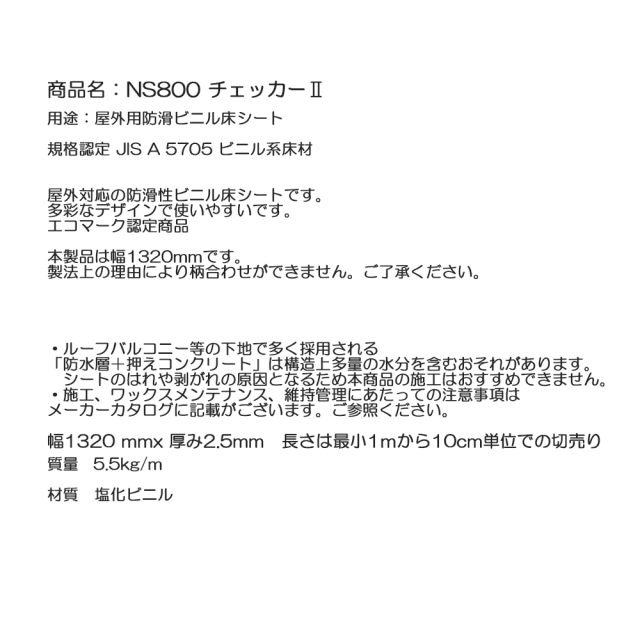 屋外用防滑ビニル床シート NS800 132巾 チェッカー2