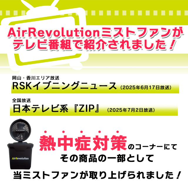 Air Revolutionミストファン　TV番組紹介情報