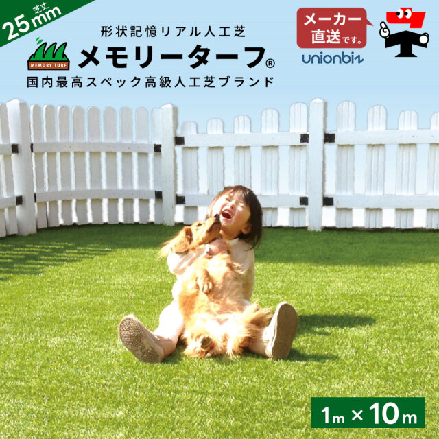 人工芝 メモリーターフ25 forガーデン 芝丈25mm 1m×10m 巻 ロール MT25-0110 ユニオンビズ
