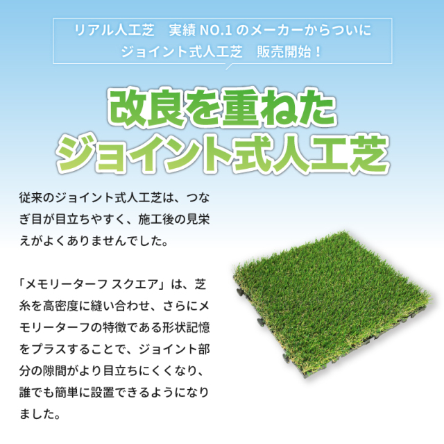 人工芝 メモリーターフ スクエア ジョイント式 芝丈25mm 縦30cm×横30cm 9枚入り 1箱 MTSQ-09 ユニオンビズ