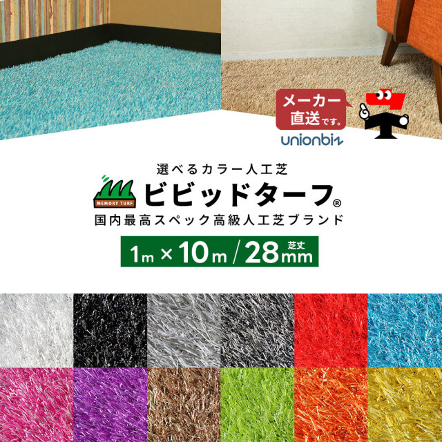 人工芝 ビビッドターフ 全12色 カラー 芝丈28mm 幅1m×長さ10m 巻 ロール ユニオンビズ
