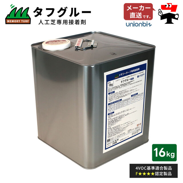 タフグルー 人工芝専用接着剤 16kg クシゴテ付き ST-16 ユニオンビズ