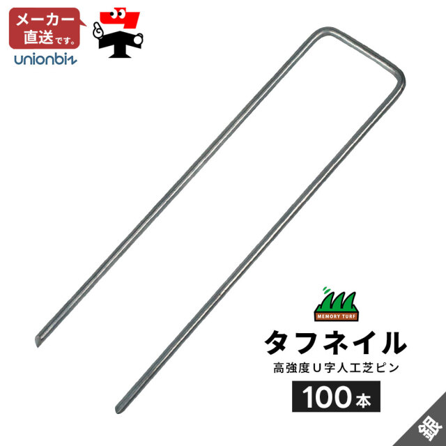 タフネイル 高強度U字ピン コ型止めピン シルバー 人工芝 防草シート 100本 UP-185 ユニオンビズ