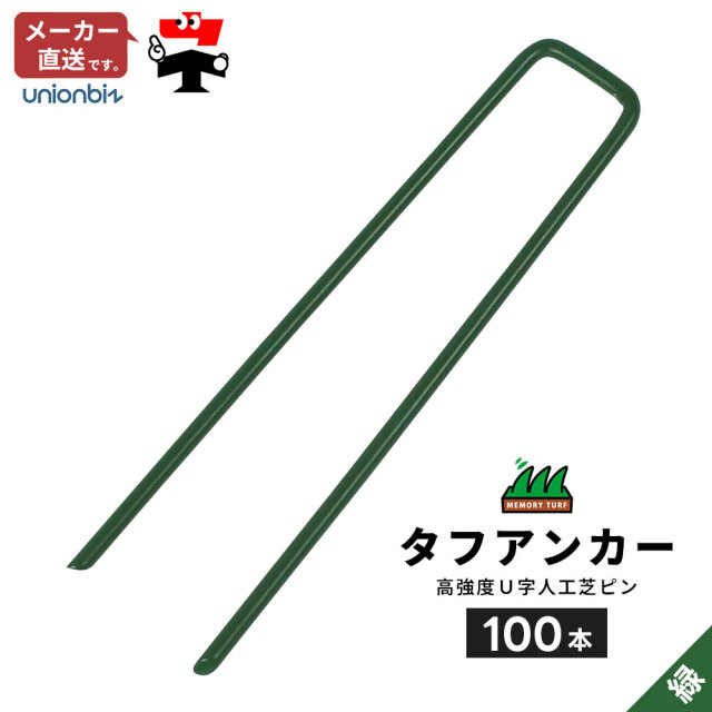 タフアンカー 高強度U字ピン コ型止めピン グリーン 緑 人工芝 100本 GP-153 ユニオンビズ
