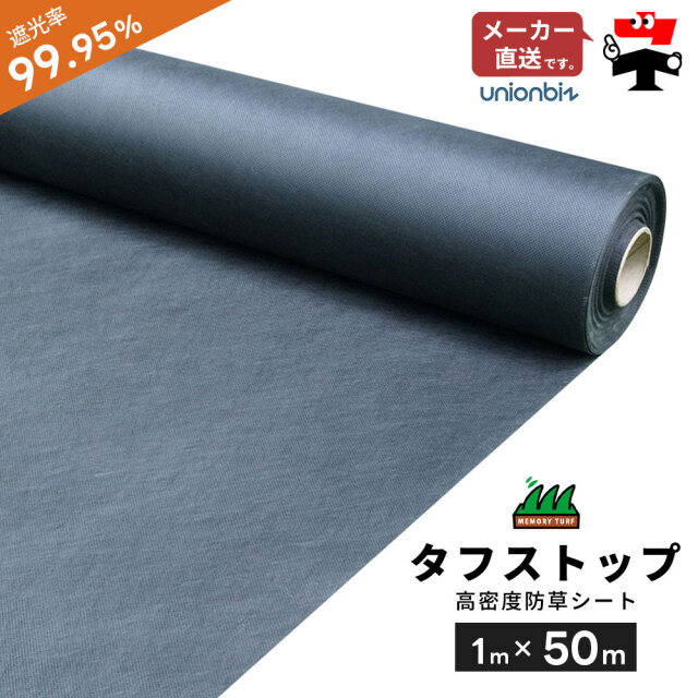 遮光率99.95% 高密度 防草シート タフストップ 巾1m×長さ50m ロール BS-1205 ユニオンビズ