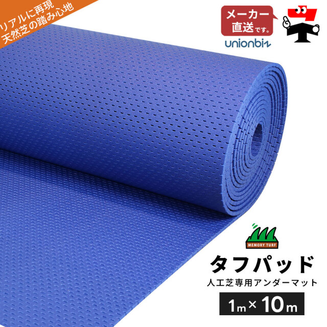 タフパッド 人工芝専用アンダーパッド 巾1m×長さ10m 巻 ロール TP-0110 ユニオンビズ