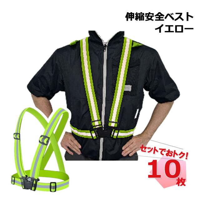 伸縮安全ベスト