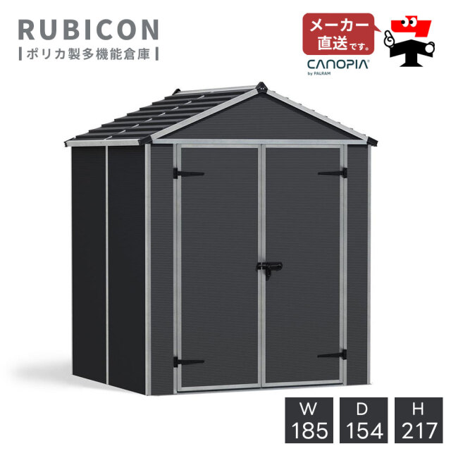ルビコン 6×5 【185cm×154cm】パルラム社 物置