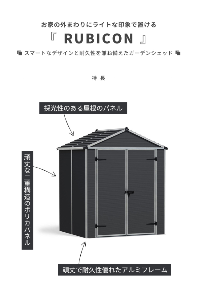 ルビコン 6×5 185cm×154cm パルラム社 物置