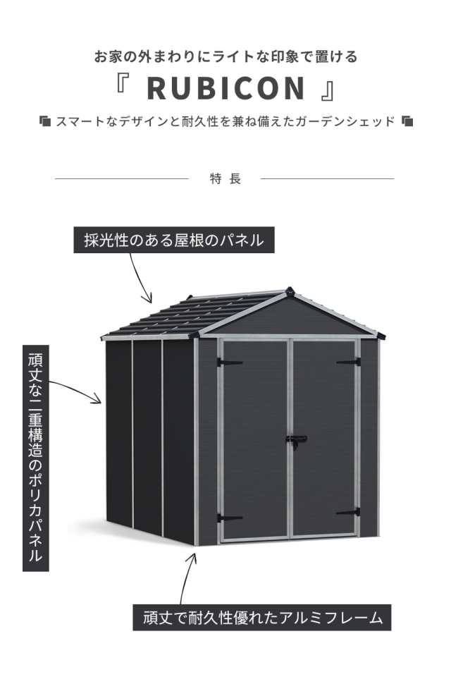 ルビコン 6×8 185cm×229cm パルラム社 物置