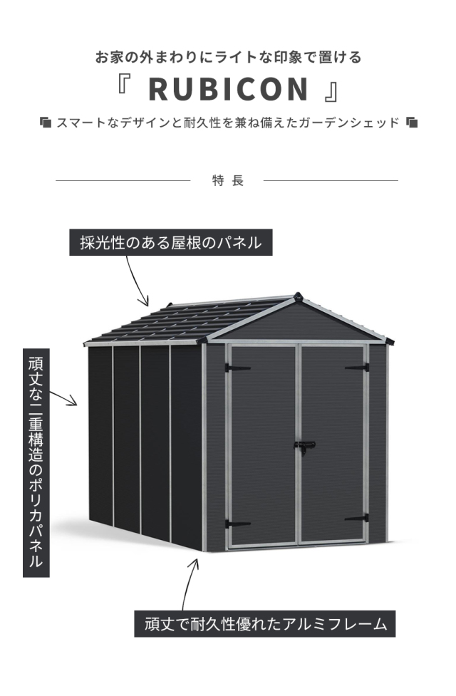 ルビコン 6×10 185cm×303cm パルラム社 物置