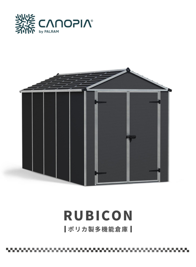 ルビコン 6×12【185cm×378cm】パルラム社 物置 収納庫 小屋 倉庫 屋外
