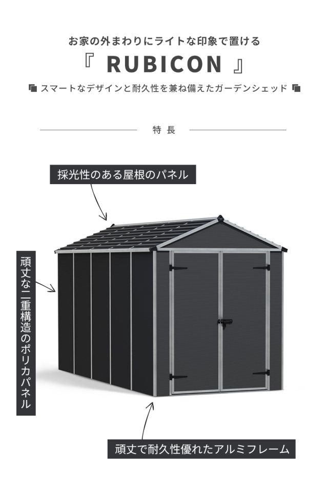 ルビコン 6×12【185cm×378cm】パルラム社 物置 収納庫 小屋 倉庫 屋外
