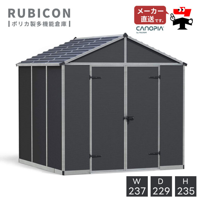ルビコン 8×8【237cm×229cm】パルラム社 物置