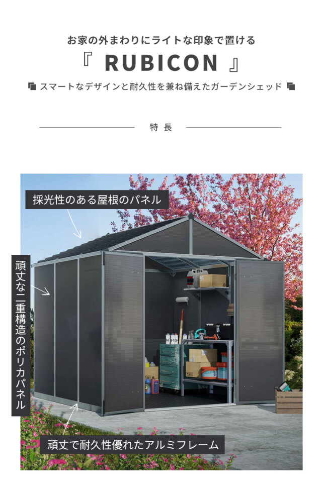 ルビコン 8×8【237cm×229cm】パルラム社 物置
