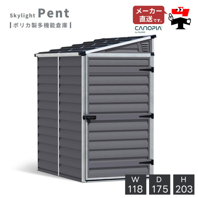 スカイライト・ペント 118cm×175cm パルラム社 物置