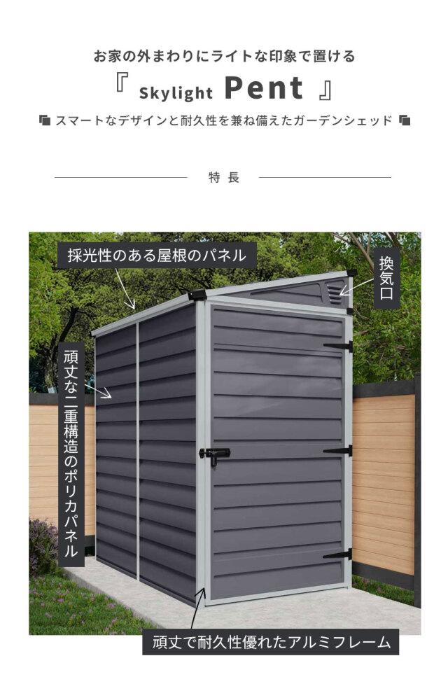 スカイライト・ペント【118cm×175cm】パルラム社 物置 収納庫 小屋
