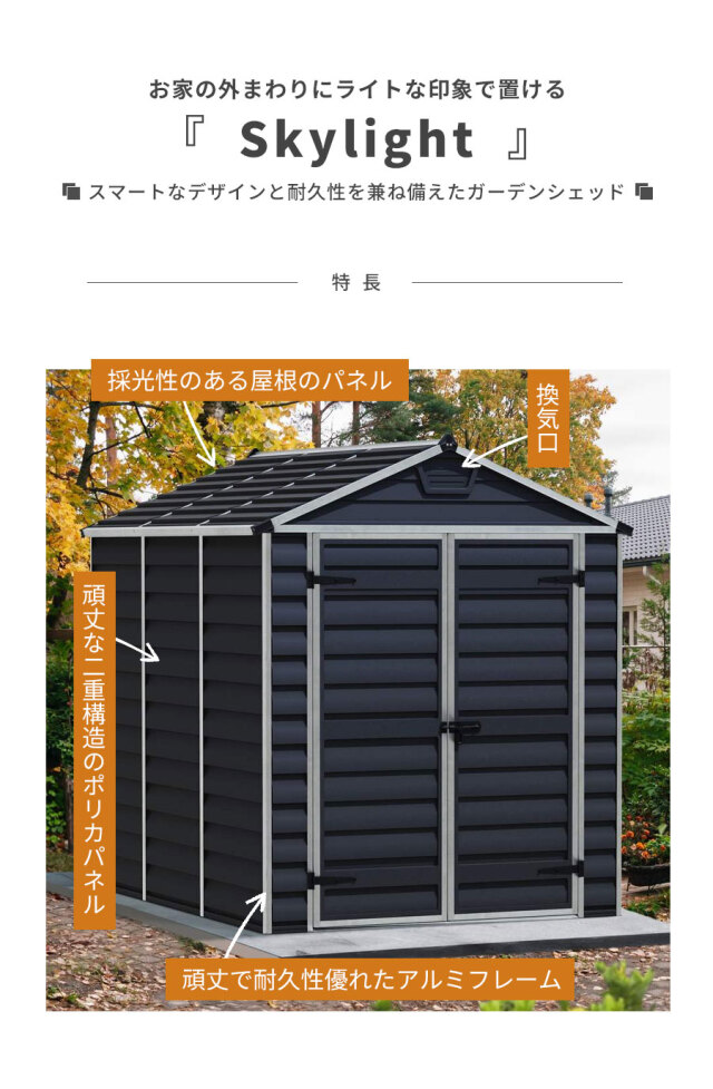 スカイライト 6×8【185cm×229cm】パルラム社 物置 収納庫 小屋