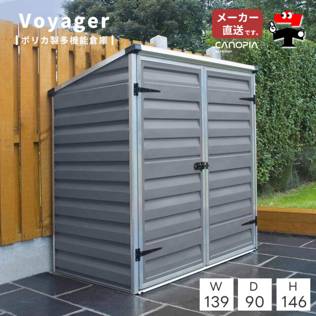 ボイジャー【139cm×90cm】パルラム社 物置