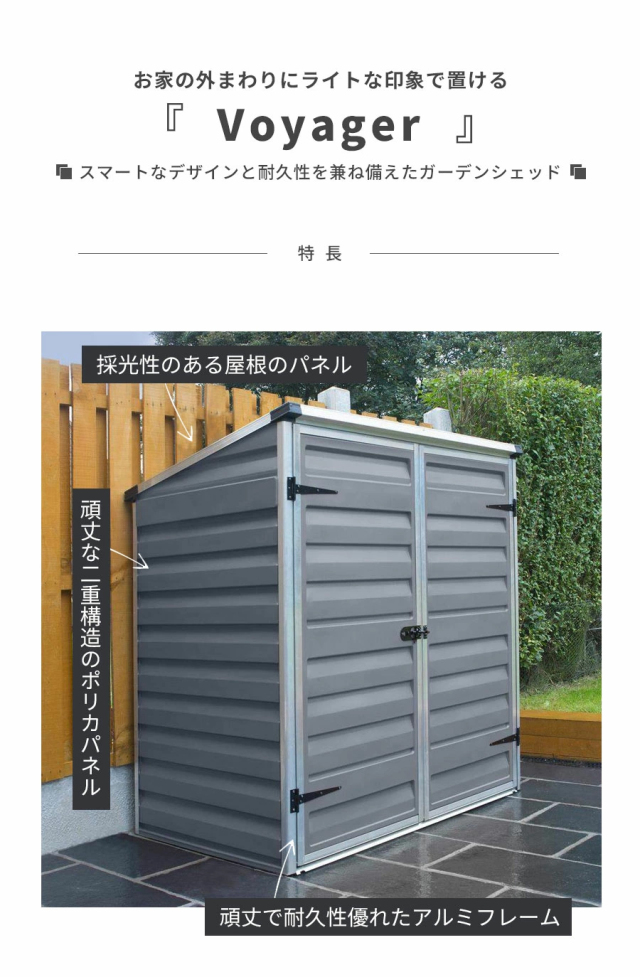ボイジャー【139cm×90cm】パルラム社 物置 収納庫 小屋 倉庫 屋外 庭 
