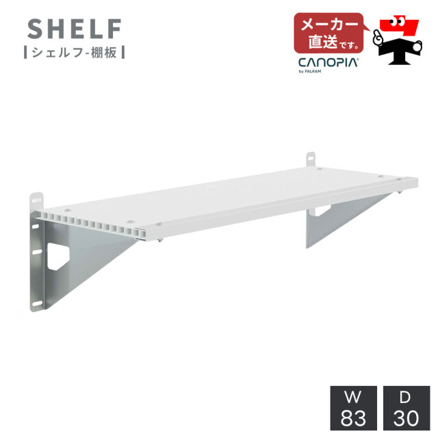 シェルフ【83cm×30cm】パルラム社 棚板 ルビコン スカイライト