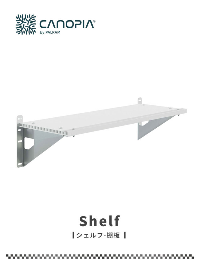 シェルフ【83cm×30cm】パルラム社 棚板 ルビコン スカイライト