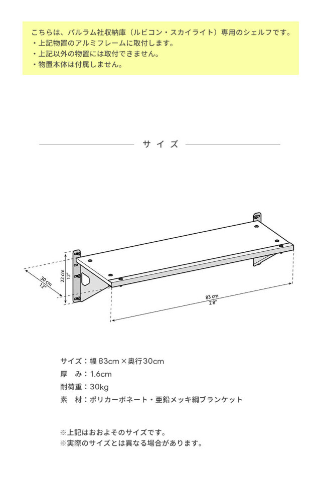 シェルフ【83cm×30cm】パルラム社 棚板 ルビコン スカイライト