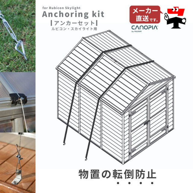 アンカーセット ワイヤーセット 固定 基礎 安全 台風 強風 対策 パルラム社 ルビコン