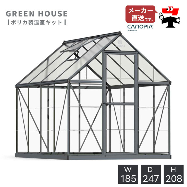 温室 グリーンハウス キット ハイブリッド パネル グレー 6×8【185cm×247cm】パルラム社