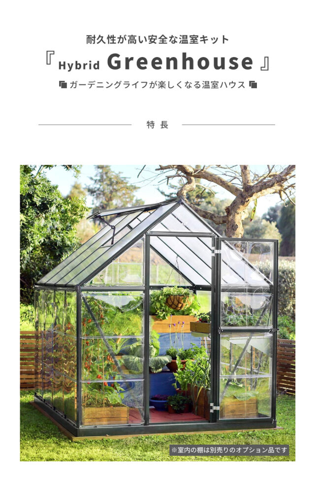 温室 グリーンハウス キット ハイブリッド パネル グレー 6×8【185cm×247cm】パルラム社
