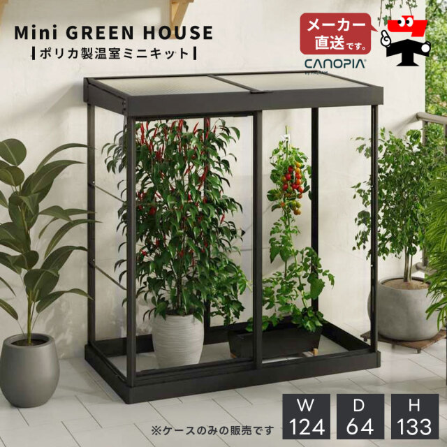 ミニ 小型 温室 グリーンハウス キット ハイブリッド 黒 ブラック