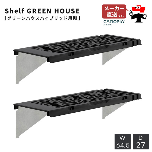 温室 グリーンハウス ハイブリッド専用 シェルフ 2枚セット