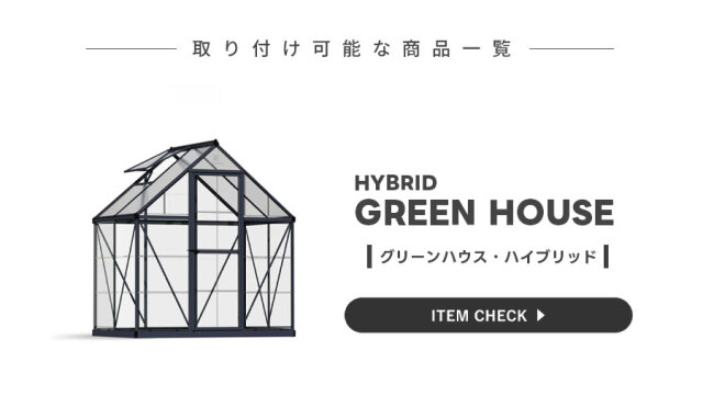 温室 グリーンハウス ハイブリッド専用シェルフ