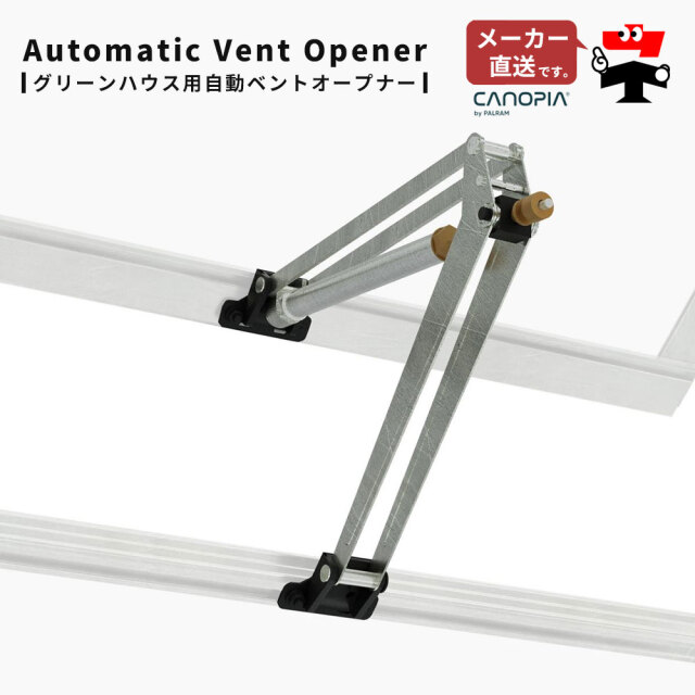 温室 グリーンハウス ハイブリッド専用 自動 ベント オープナー