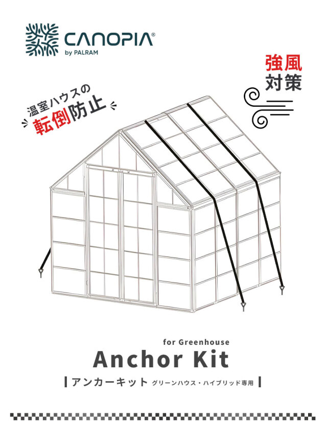 グリーンハウス・アンカーセット【ハイブリッド用】ワイヤーセット