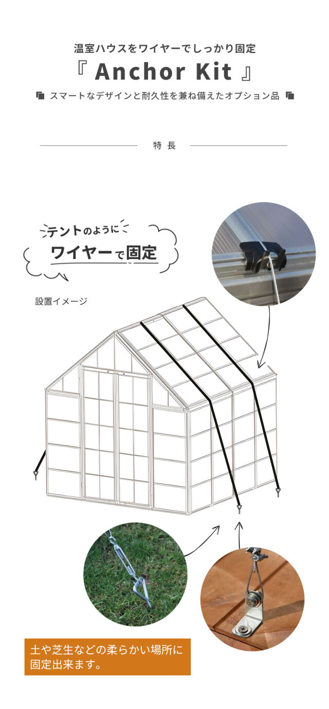 グリーンハウス・アンカーセット【ハイブリッド用】ワイヤーセット