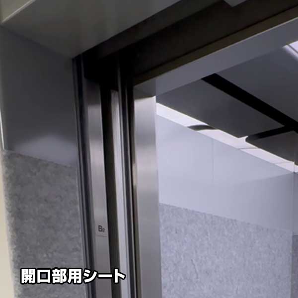 エレベーター養生セット 1セット 簡易