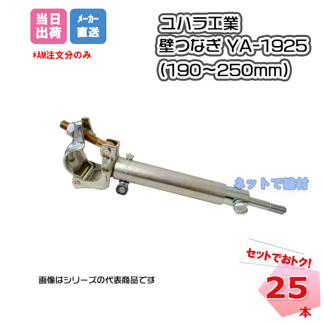 ユハラ工業　壁つなぎYA-1925