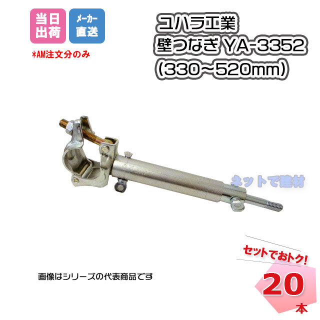 壁つなぎ YA-3352 (330～520mm) ユハラ工業 20本入 仮設資材 足場工事 【個人宛配送不可】 ネットで建材！