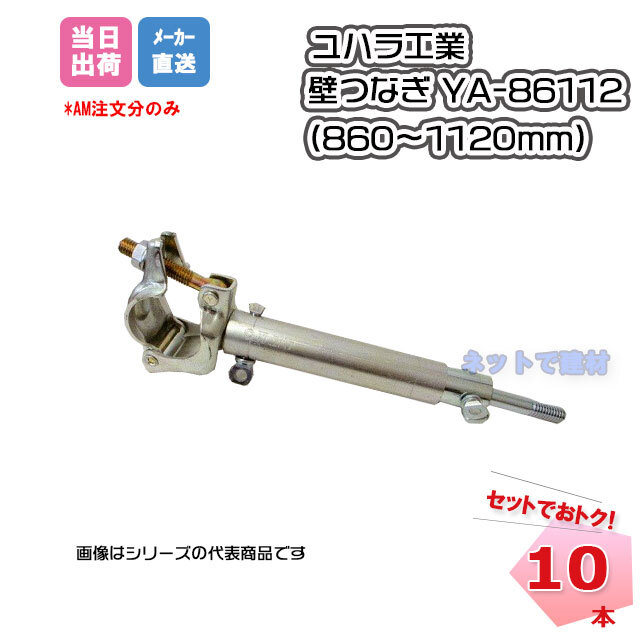 壁つなぎ YA-86112 (860～1120mm) 10本 ユハラ工業 個人宛配送不可