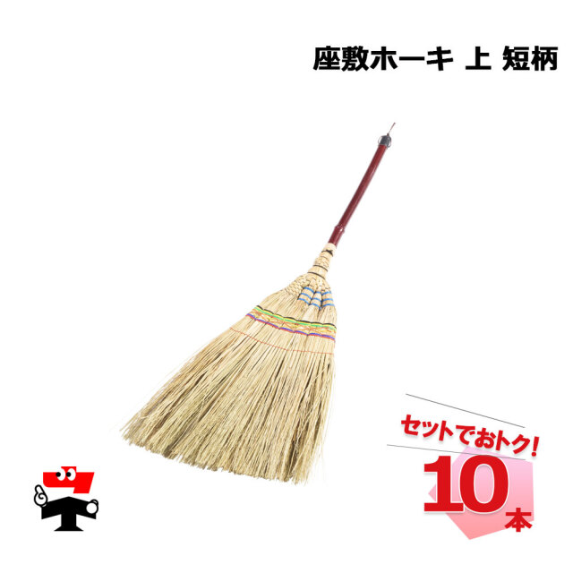 座敷ホーキ 上 短柄 10本 セット 座敷ほうき